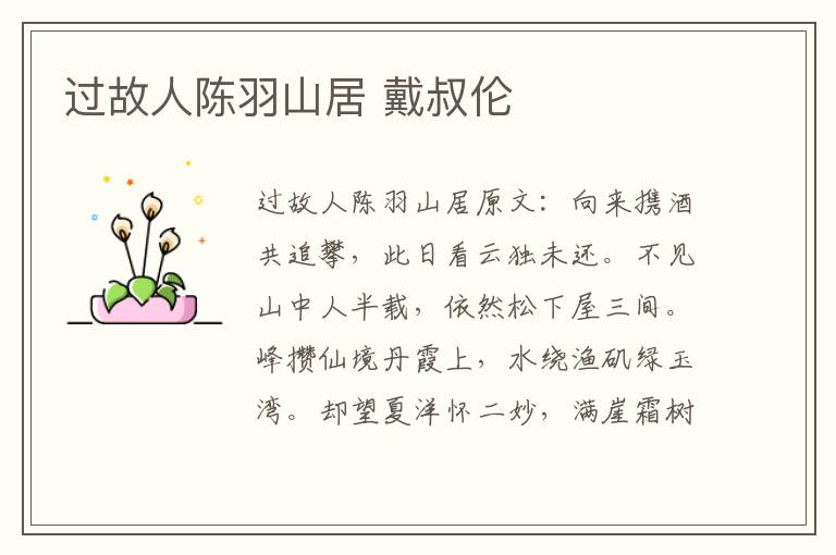 过故人陈羽山居 戴叔伦