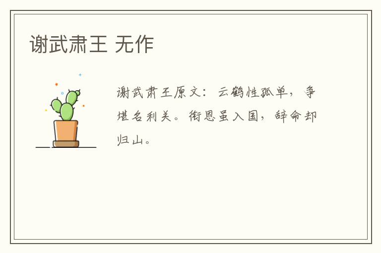谢武肃王 无作