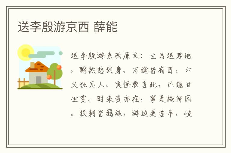 送李殷游京西 薛能