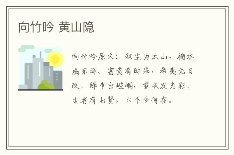 向竹吟 黄山隐
