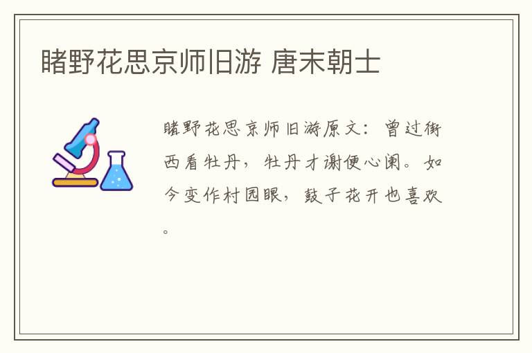 睹野花思京师旧游 唐末朝士