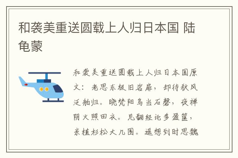 和袭美重送圆载上人归日本国 陆龟蒙