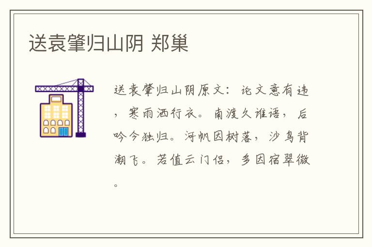送袁肇归山阴 郑巢