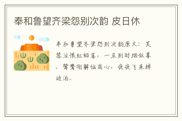 奉和鲁望齐梁怨别次韵 皮日休