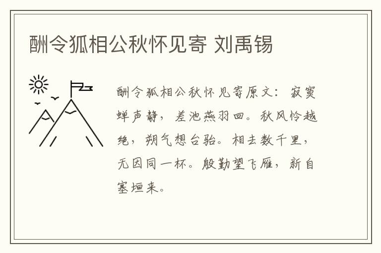 酬令狐相公秋怀见寄 刘禹锡