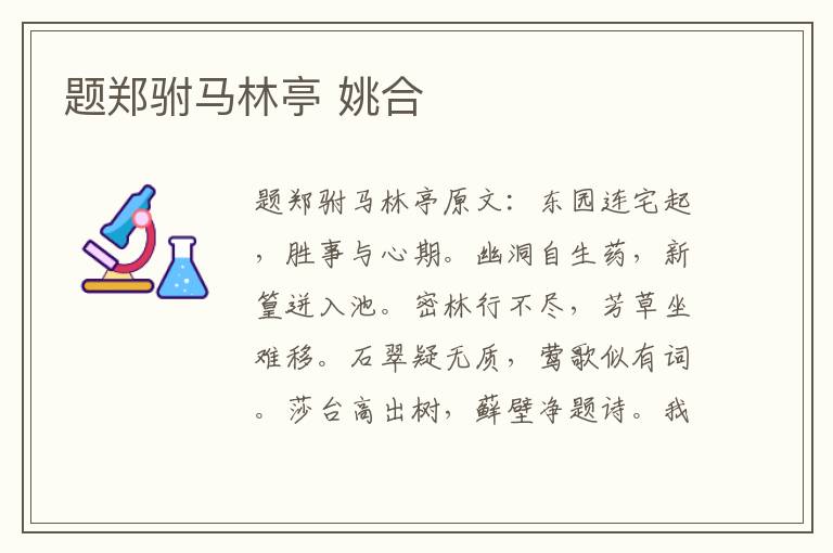 题郑驸马林亭 姚合