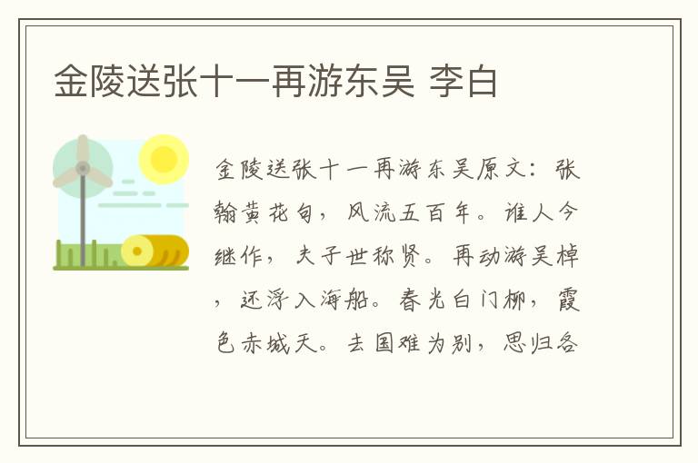 金陵送张十一再游东吴 李白