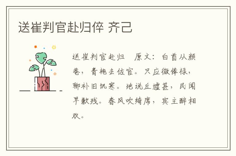 送崔判官赴归倅 齐己