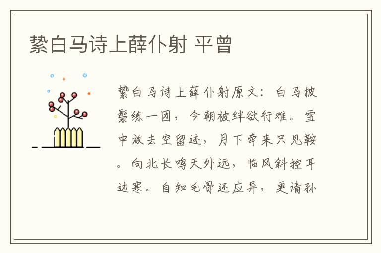 絷白马诗上薛仆射 平曾