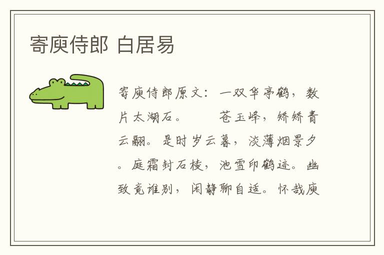 寄庾侍郎 白居易
