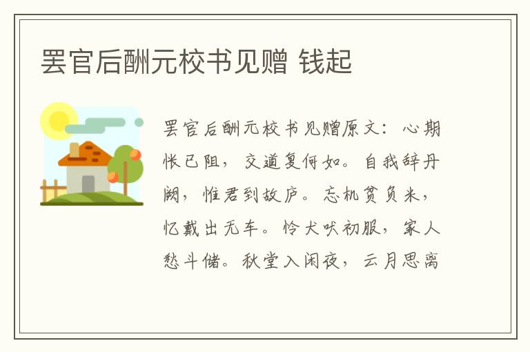 罢官后酬元校书见赠 钱起