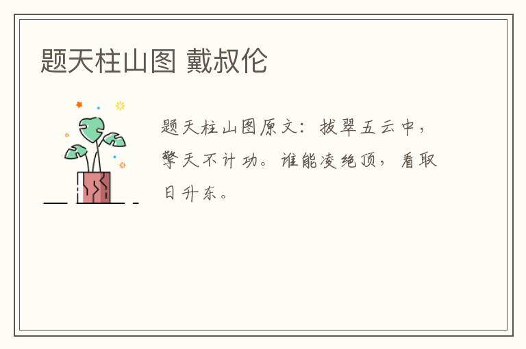 题天柱山图 戴叔伦
