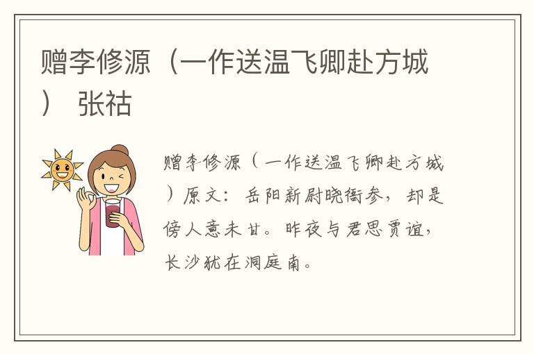 赠李修源（一作送温飞卿赴方城） 张祜