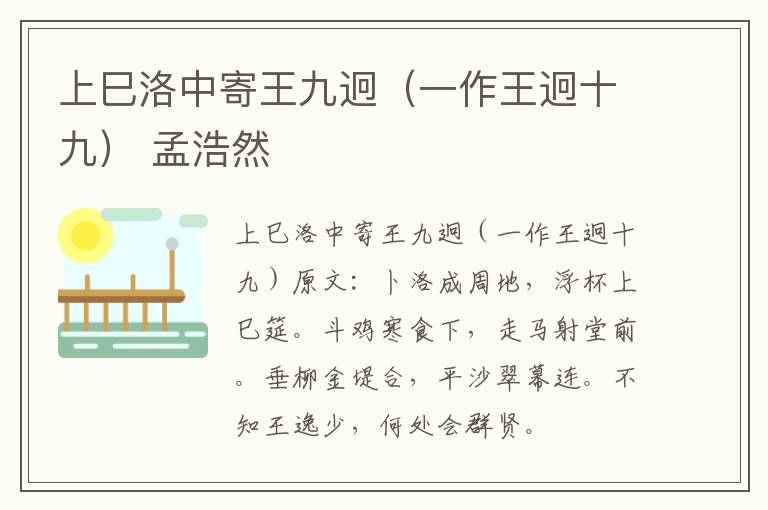 上巳洛中寄王九迥（一作王迥十九） 孟浩然