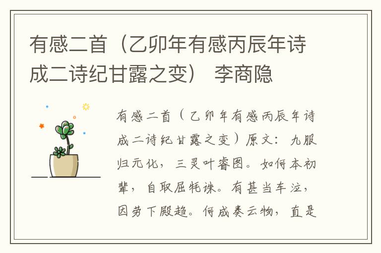 有感二首（乙卯年有感丙辰年诗成二诗纪甘露之变） 李商隐