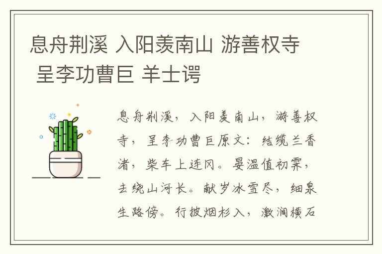 息舟荆溪 入阳羡南山 游善权寺 呈李功曹巨 羊士谔