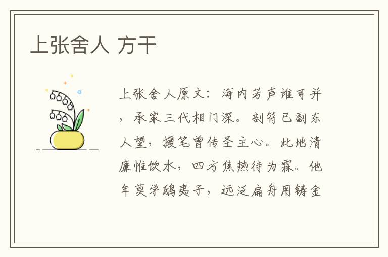 上张舍人 方干