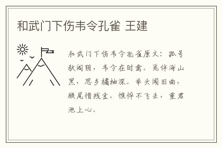 和武门下伤韦令孔雀 王建