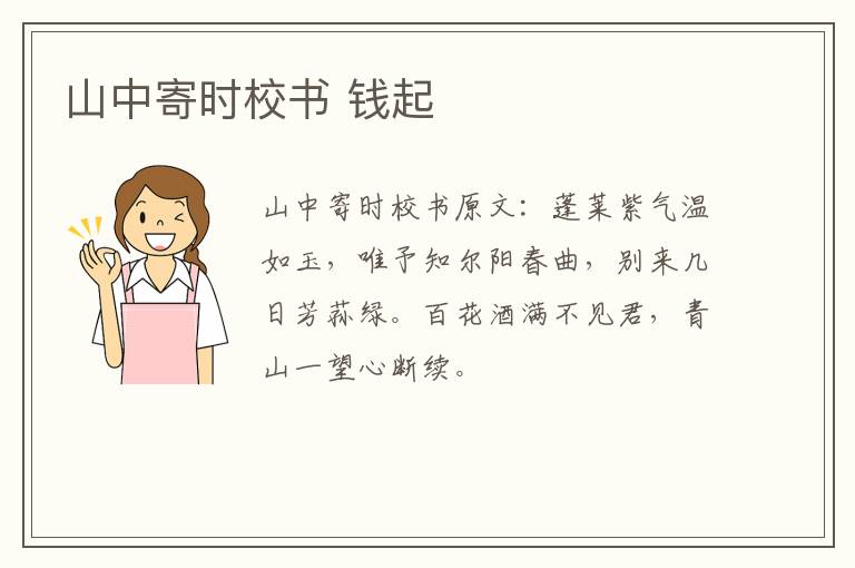 山中寄时校书 钱起