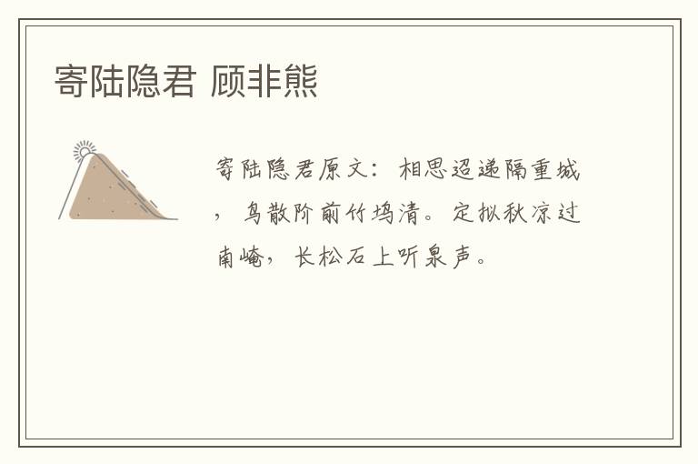 寄陆隐君 顾非熊