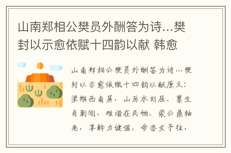 山南郑相公樊员外酬答为诗…樊封以示愈依赋十四韵以献 韩愈