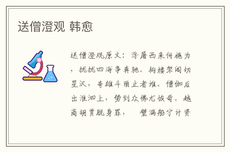 送僧澄观 韩愈