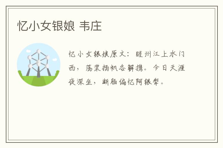 忆小女银娘 韦庄