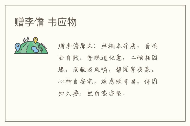 赠李儋 韦应物