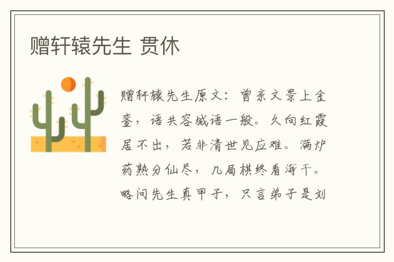 赠轩辕先生 贯休