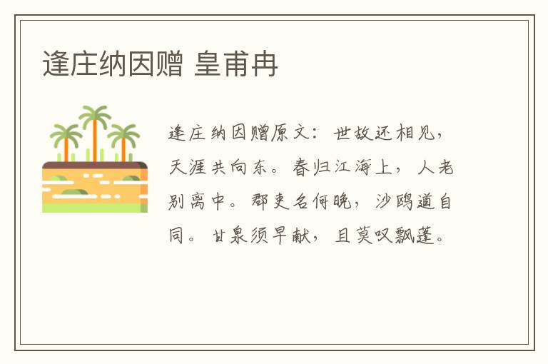 逢庄纳因赠 皇甫冉