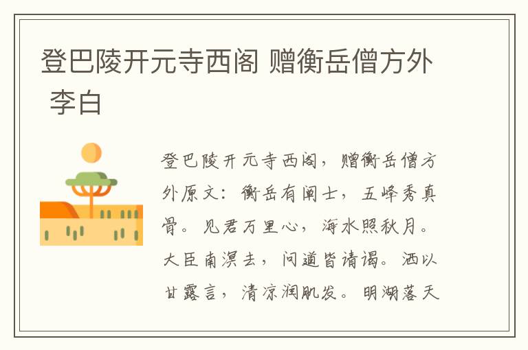 登巴陵开元寺西阁 赠衡岳僧方外 李白