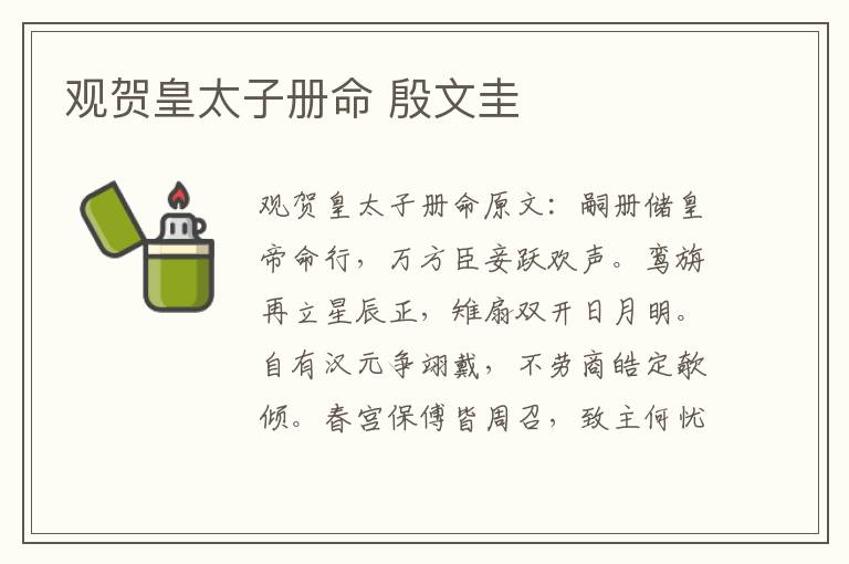 观贺皇太子册命 殷文圭