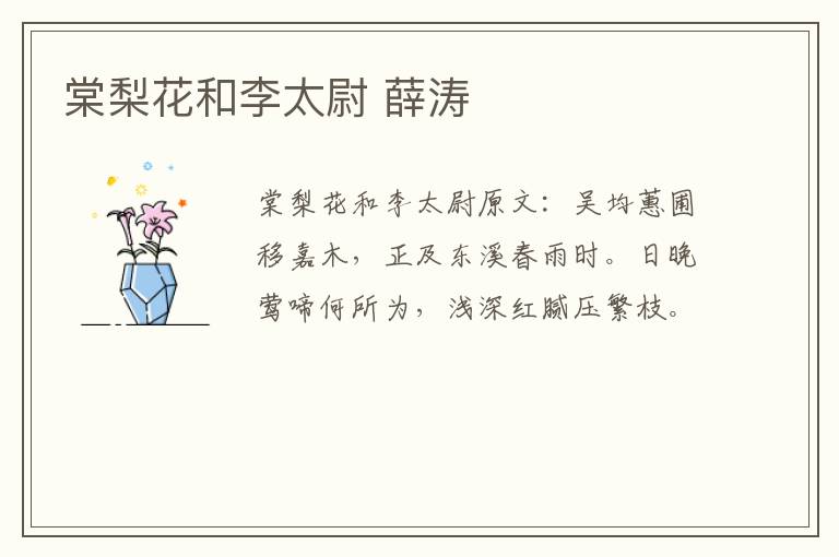 棠梨花和李太尉 薛涛