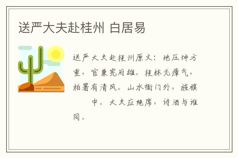 送严大夫赴桂州 白居易