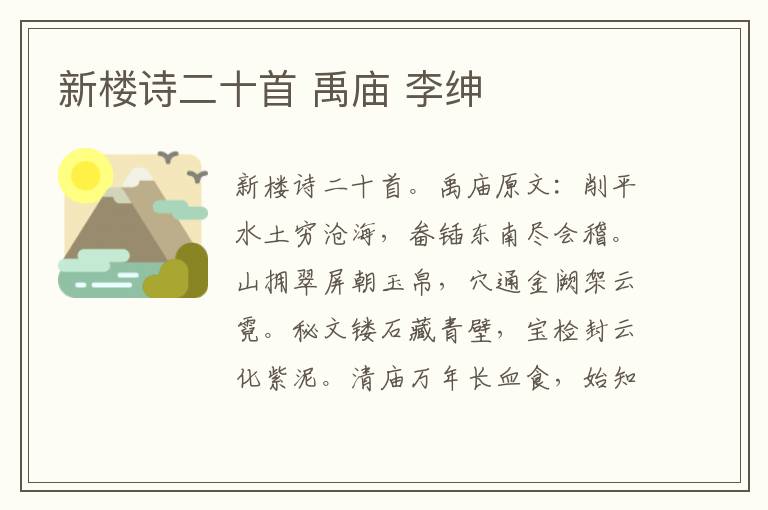 新楼诗二十首 禹庙 李绅