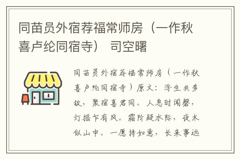 同苗员外宿荐福常师房（一作秋喜卢纶同宿寺） 司空曙