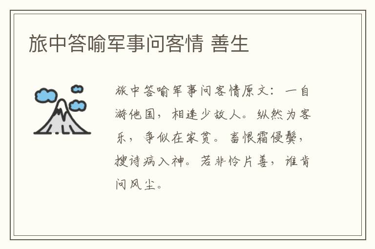 旅中答喻军事问客情 善生