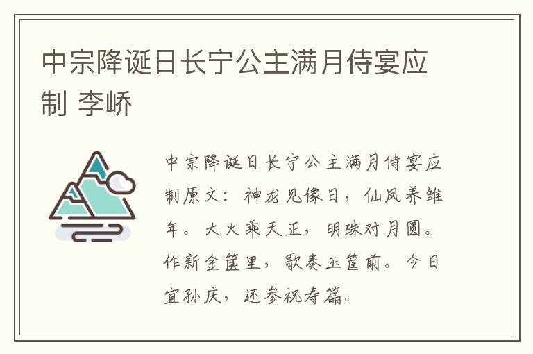 中宗降诞日长宁公主满月侍宴应制 李峤