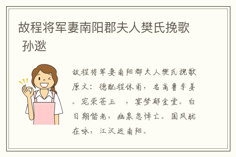 故程将军妻南阳郡夫人樊氏挽歌 孙逖