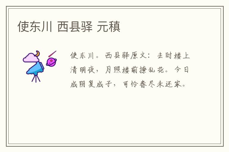 使东川 西县驿 元稹