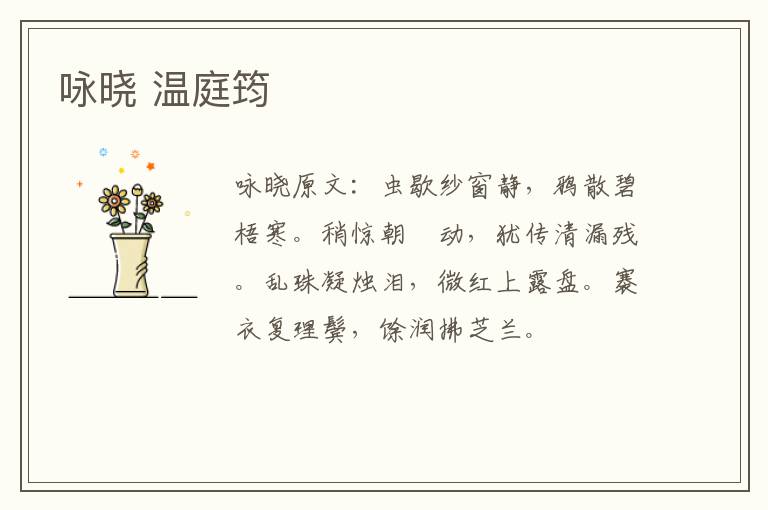 咏晓 温庭筠
