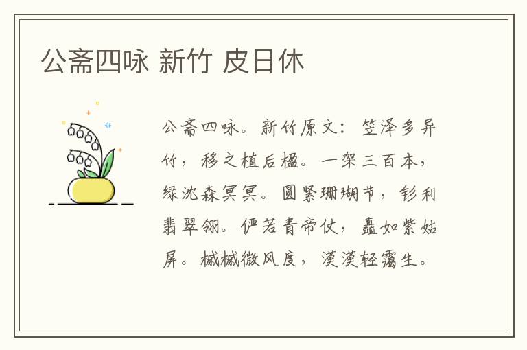 公斋四咏 新竹 皮日休