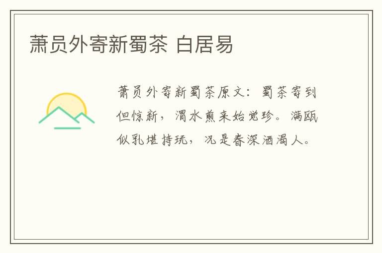 萧员外寄新蜀茶 白居易