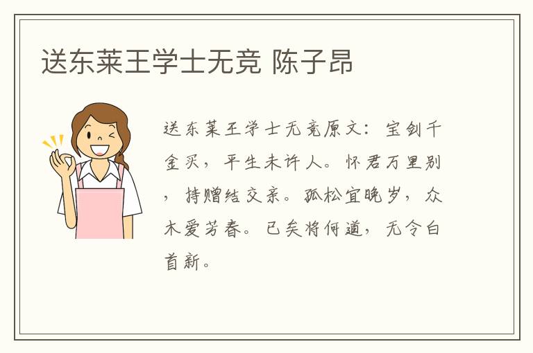 送东莱王学士无竞 陈子昂