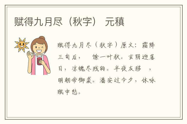 赋得九月尽（秋字） 元稹