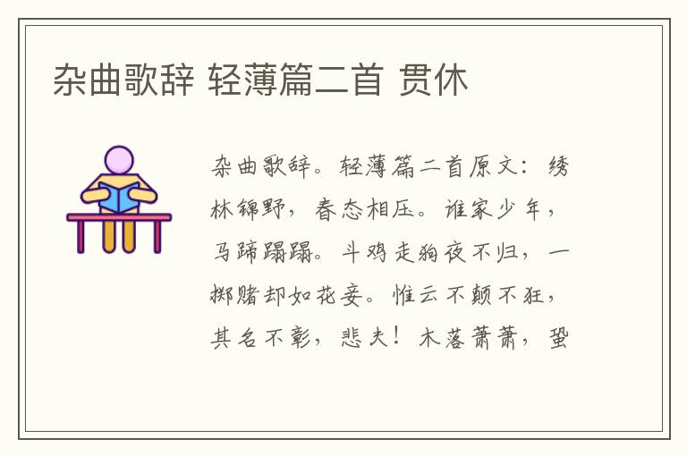 杂曲歌辞 轻薄篇二首 贯休
