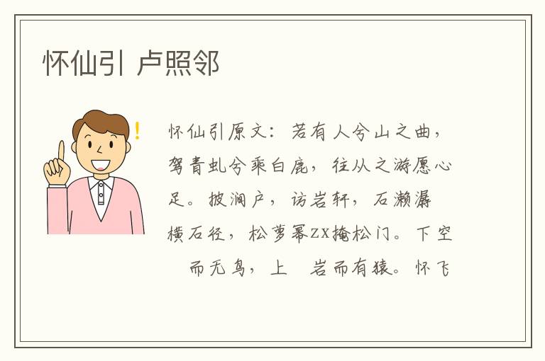 怀仙引 卢照邻