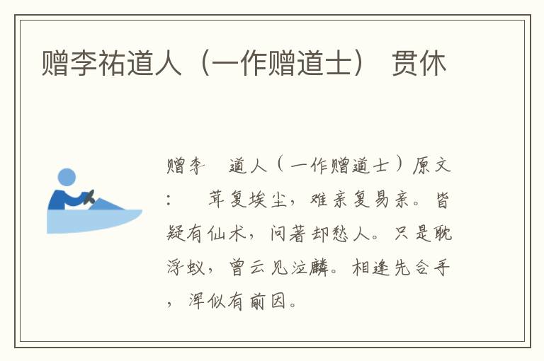 赠李祐道人（一作赠道士） 贯休