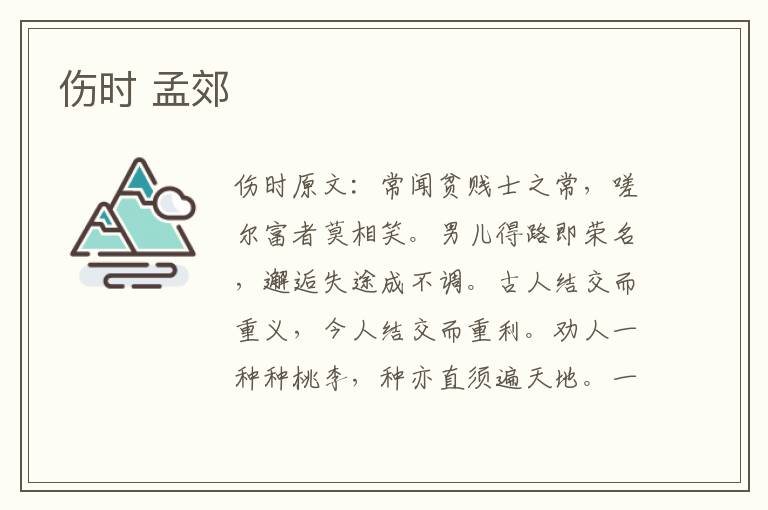 伤时 孟郊