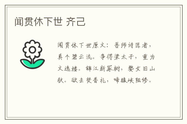 闻贯休下世 齐己